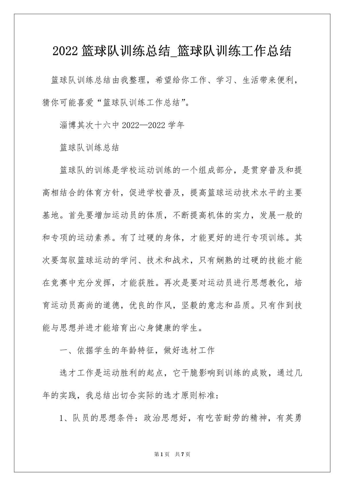 篮球训练总结心得感悟简短一句话怎么写